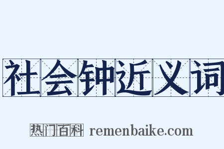 社会钟近义词是什么意思的图片